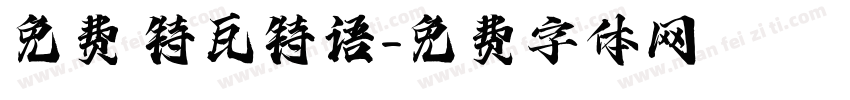 免费 特瓦特语字体转换